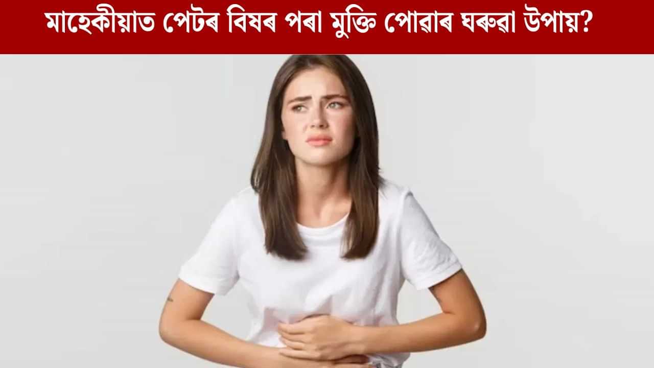 Menstrual Cramp Home Remedies: মাহেকীয়াত পেটৰ বিষৰ পৰা কেনেকৈ মুক্তি পাব? অৱলম্বন কৰক এই উপায় Menstrual Cramp Home Remedies: মাহেকীয়াত পেটৰ বিষৰ পৰা কেনেকৈ মুক্তি পাব? অৱলম্বন কৰক এই উপায়