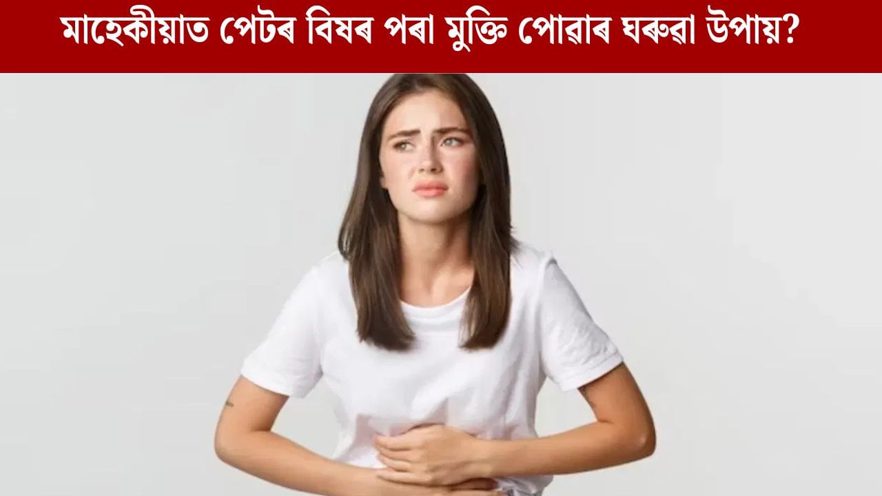 Menstrual Cramp Home Remedies: মাহেকীয়াত পেটৰ বিষৰ পৰা কেনেকৈ মুক্তি পাব? অৱলম্বন কৰক এই উপায় Menstrual Cramp Home Remedies: মাহেকীয়াত পেটৰ বিষৰ পৰা কেনেকৈ মুক্তি পাব? অৱলম্বন কৰক এই উপায়