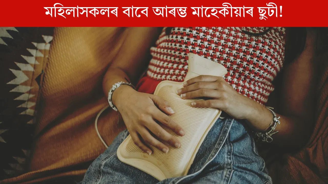 মহিলাসকলৰ বাবে আৰম্ভ Periods Leave, এতিয়াৰে পৰা মাহত পাব এদিনৰ ছুটী! মহিলাসকলৰ বাবে আৰম্ভ Periods Leave, এতিয়াৰে পৰা মাহত পাব এদিনৰ ছুটী!