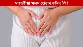 মাহেকীয়া পলম হোৱাটো ৰোগ নেকি? বিশেষজ্ঞৰ পৰা জানক