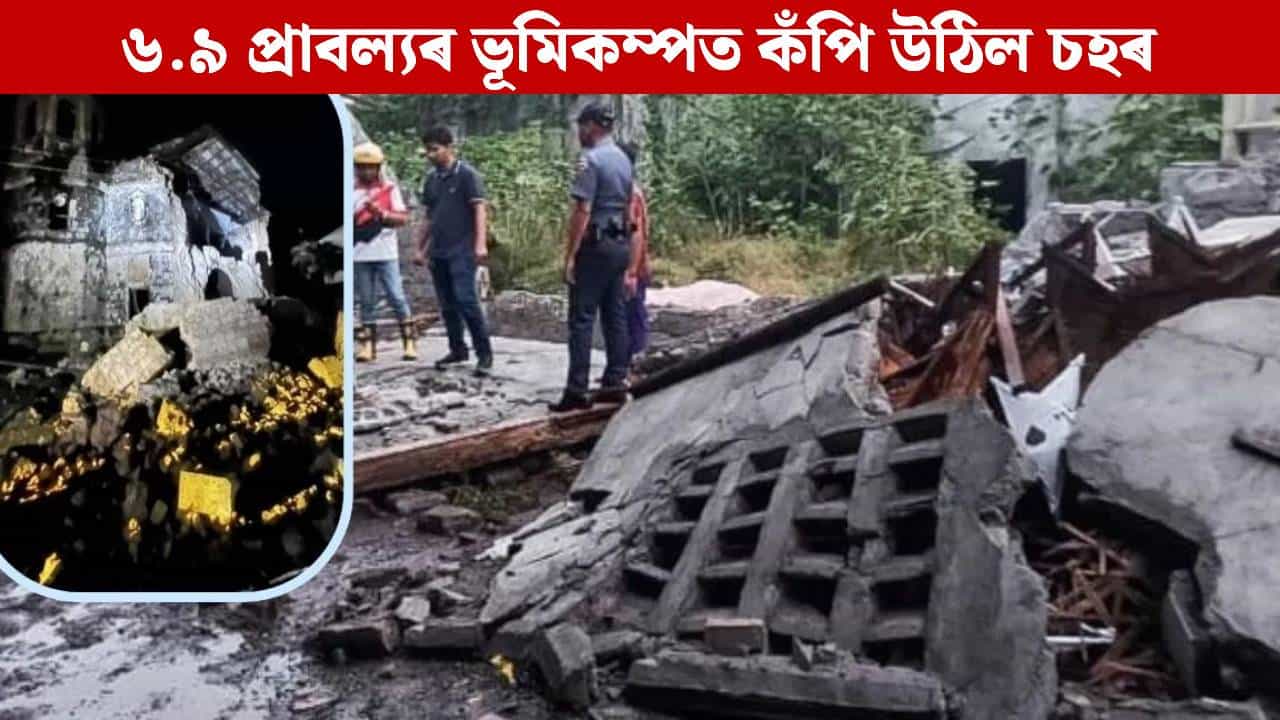 ৬.৯ প্ৰাবল্যৰ ভয়ংকৰ ভূমিকম্প, ৬০ জনৰ মৃত্যু, আহত বহু লোক...