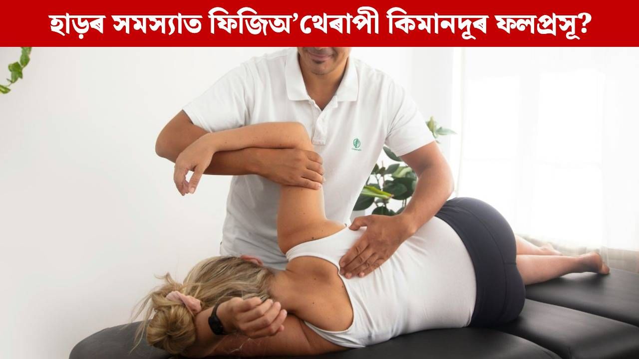 হাড়ৰ সমস্যাৰ ক্ষেত্ৰত ফিজিঅ’থেৰাপী চিকিৎসা কিমানদূৰ ফলপ্ৰসূ? চাওক বিশেষজ্ঞৰ মত
