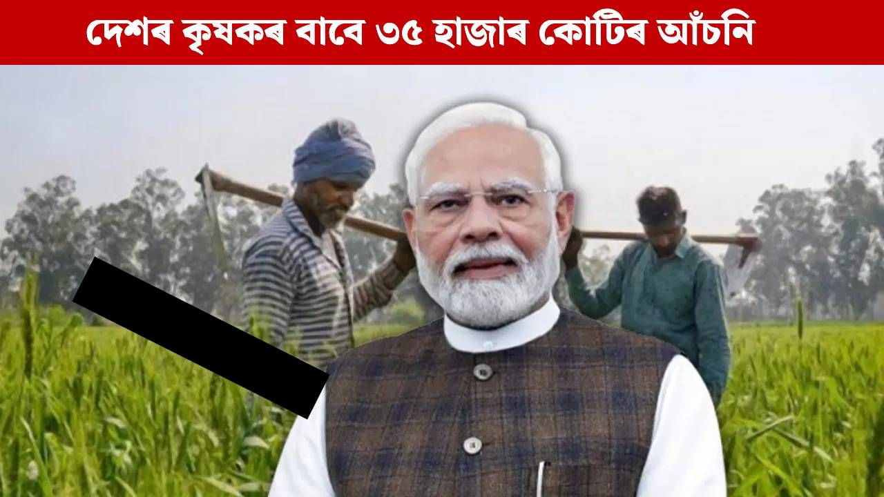 দেশৰ কৃষকলৈ দীপাৱলীৰ উপহাৰ, ৩৫,৪৪০ কোটি টকাৰ আঁচনি মুকলি প্ৰধানমন্ত্ৰীৰ… দেশৰ কৃষকলৈ দীপাৱলীৰ উপহাৰ, ৩৫,৪৪০ কোটি টকাৰ আঁচনি মুকলি প্ৰধানমন্ত্ৰীৰ…