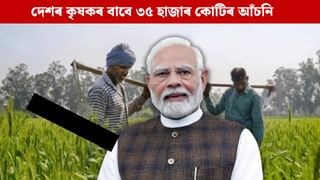 দেশৰ কৃষকলৈ দীপাৱলীৰ উপহাৰ, ৩৫,৪৪০ কোটি টকাৰ আঁচনি মুকলি প্ৰধানমন্ত্ৰীৰ… দেশৰ কৃষকলৈ দীপাৱলীৰ উপহাৰ, ৩৫,৪৪০ কোটি টকাৰ আঁচনি মুকলি প্ৰধানমন্ত্ৰীৰ…
