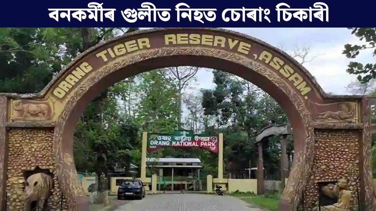 ওৰাং ৰাষ্ট্ৰীয় উদ্যানত বনকৰ্মীৰ গুলীত নিহত চোৰাং চিকাৰী