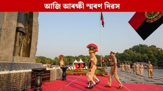 আজি আৰক্ষী স্মৰণ দিৱসঃ প্ৰধানমন্ত্ৰী, প্ৰতিৰক্ষামন্ত্ৰীৰ পৰা মুখ্যমন্ত্ৰীলৈ সকলোৱে সুঁৱৰিলে আৰক্ষীৰ ত্যাগ