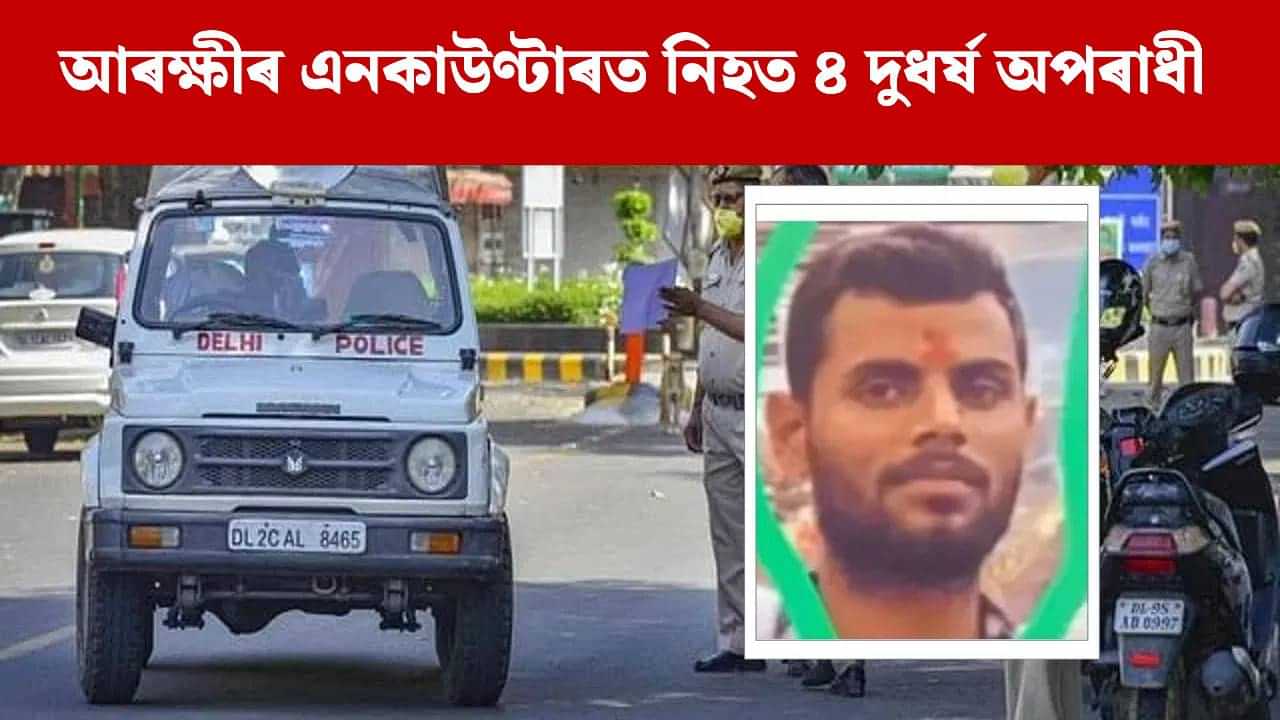 দিল্লী আৰক্ষীৰ বৃহৎ এনকাউণ্টাৰ, থিতাতে নিহত ৪ ম’ষ্ট ৱাণ্টেড গেংষ্টাৰ দিল্লী আৰক্ষীৰ বৃহৎ এনকাউণ্টাৰ, থিতাতে নিহত ৪ ম’ষ্ট ৱাণ্টেড গেংষ্টাৰ