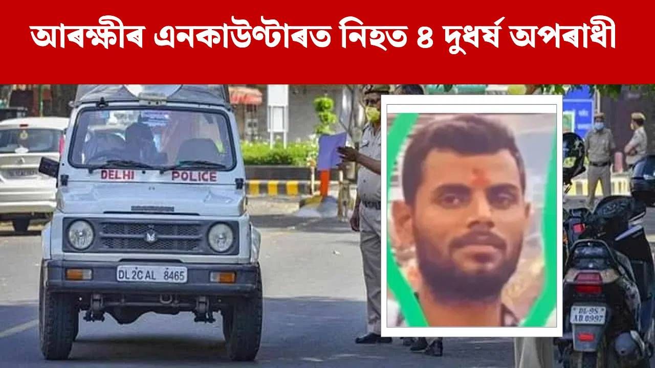 দিল্লী আৰক্ষীৰ বৃহৎ এনকাউণ্টাৰ, থিতাতে নিহত ৪ ম’ষ্ট ৱাণ্টেড গেংষ্টাৰ দিল্লী আৰক্ষীৰ বৃহৎ এনকাউণ্টাৰ, থিতাতে নিহত ৪ ম’ষ্ট ৱাণ্টেড গেংষ্টাৰ