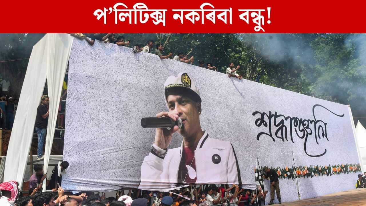 ৰাজনৈতিক যুঁজৰ আহিলা হব নেকি জুবিন? ৰাজ্যৰ ৰাজনীতিত জুবিন গাৰ্গক লৈ শাসক-বিৰোধীয়ে কিদৰে চলাইছে যুঁজ? ৰাজনৈতিক যুঁজৰ আহিলা হব নেকি জুবিন? ৰাজ্যৰ ৰাজনীতিত জুবিন গাৰ্গক লৈ শাসক-বিৰোধীয়ে কিদৰে চলাইছে যুঁজ?