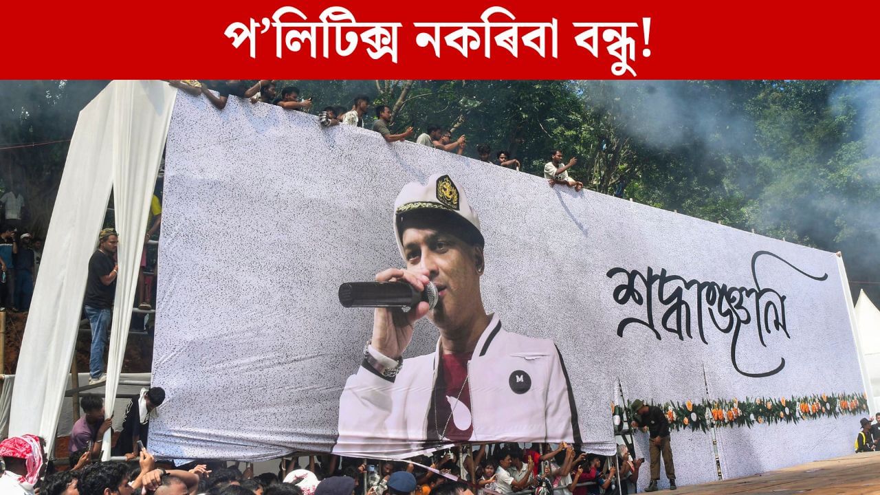 ৰাজনৈতিক যুঁজৰ আহিলা হ’ব নেকি জুবিন? ৰাজ্যৰ ৰাজনীতিত জুবিন গাৰ্গক লৈ শাসক-বিৰোধীয়ে কিদৰে চলাইছে যুঁজ?