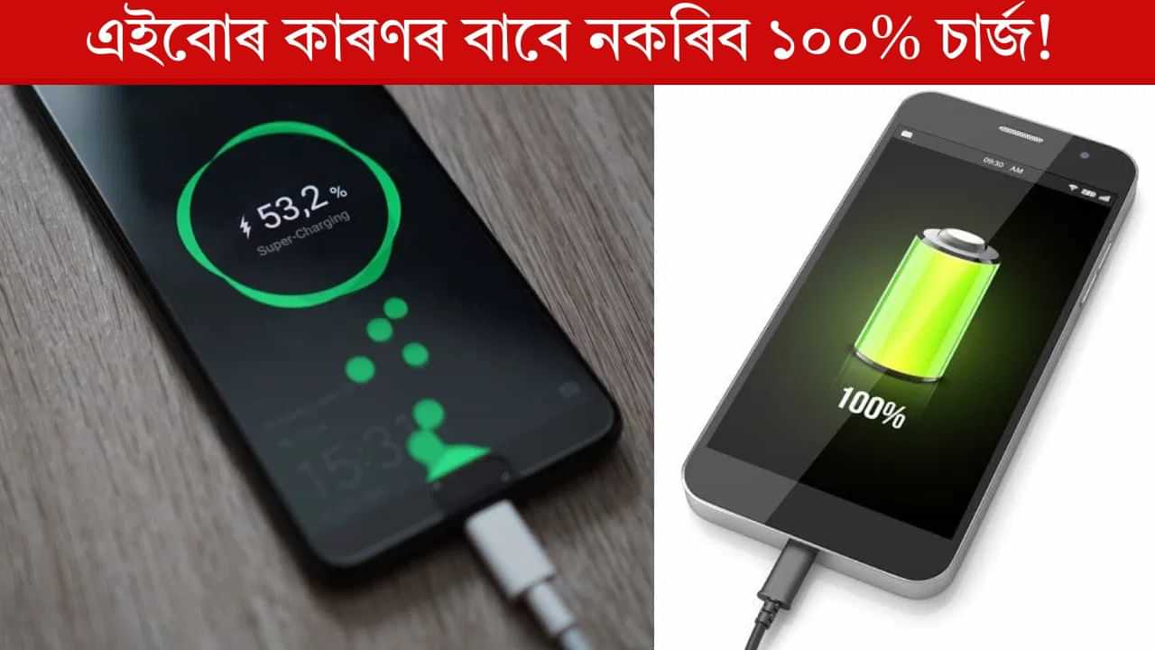 Mobile Tips: কেতিয়াও ১০০% চাৰ্জ নকৰিব আপোনাৰ ফোন, হব ভয়ংকৰ বিপদ!