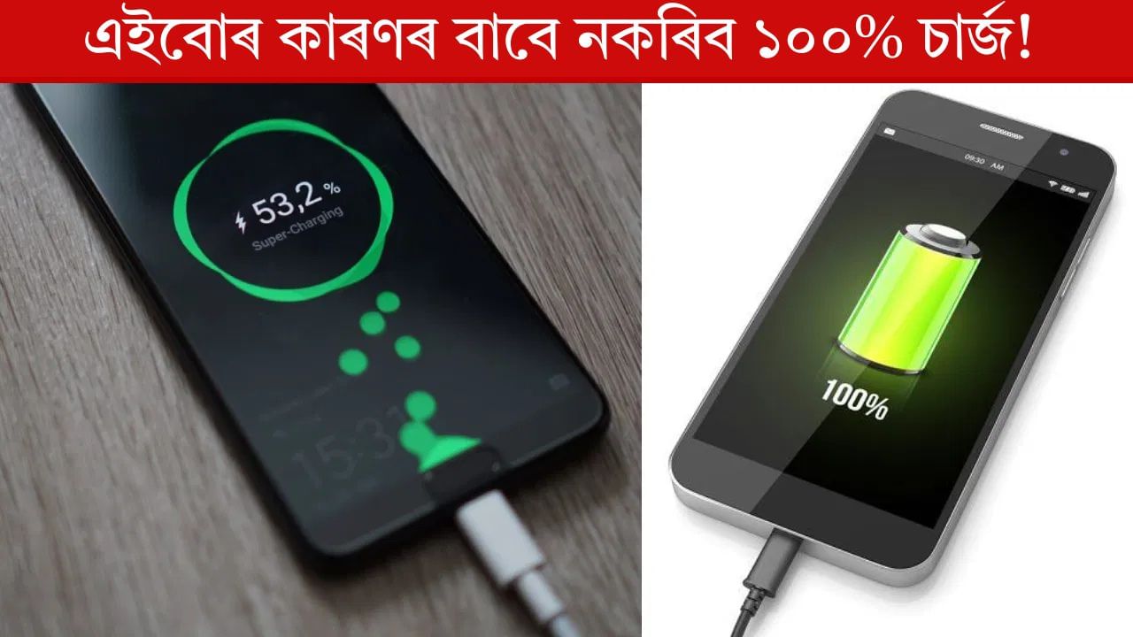Mobile Tips: কেতিয়াও ১০০% চাৰ্জ নকৰিব আপোনাৰ ফোন, হ’ব ভয়ংকৰ বিপদ!
