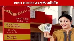 ডাকঘৰৰ এই আঁচনিকেইখনৰ বিষয়ে জানেনে,যিয়ে ফিক্সড ডিপজিটতকৈ অধিক ৰিটাৰ্ণ দিয়ে?...