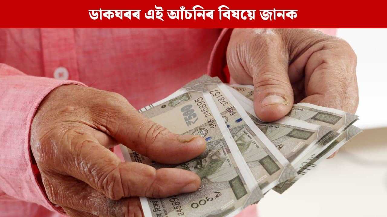 সুতৰ হাৰ  ৮.২%, ডাকঘৰৰ এই আঁচনিত বিনিয়োগ কৰি মাহিলী উপাৰ্জন কৰক ২০,০০০ টকা সুতৰ হাৰ  ৮.২%, ডাকঘৰৰ এই আঁচনিত বিনিয়োগ কৰি মাহিলী উপাৰ্জন কৰক ২০,০০০ টকা