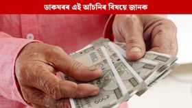 ডাকঘৰৰ এই আঁচনিত বিনিয়োগ কৰি মাহিলী উপাৰ্জন কৰক ২০,০০০ টকা ডাকঘৰৰ এই আঁচনিত বিনিয়োগ কৰি মাহিলী উপাৰ্জন কৰক ২০,০০০ টকা