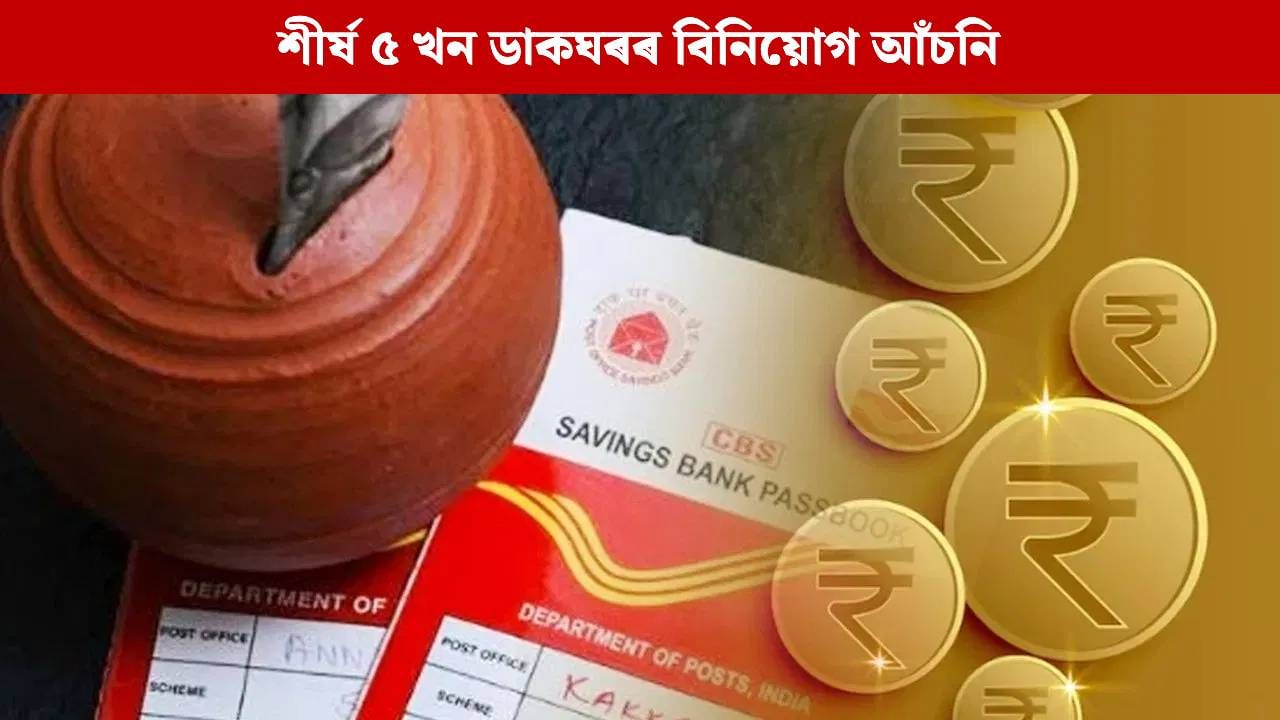 এই দীপাৱলীত নিৰাপদ ধন বিনিয়োগৰ বাবে শীৰ্ষ ৫ খন ডাকঘৰৰ আঁচনি, সবিশেষ জানক এই দীপাৱলীত নিৰাপদ ধন বিনিয়োগৰ বাবে শীৰ্ষ ৫ খন ডাকঘৰৰ আঁচনি, সবিশেষ জানক