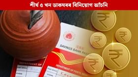 এই দীপাৱলীত নিৰাপদ ধন বিনিয়োগৰ বাবে শীৰ্ষ ৫ খন ডাকঘৰৰ আঁচনি, সবিশেষ জানক এই দীপাৱলীত নিৰাপদ ধন বিনিয়োগৰ বাবে শীৰ্ষ ৫ খন ডাকঘৰৰ আঁচনি, সবিশেষ জানক...