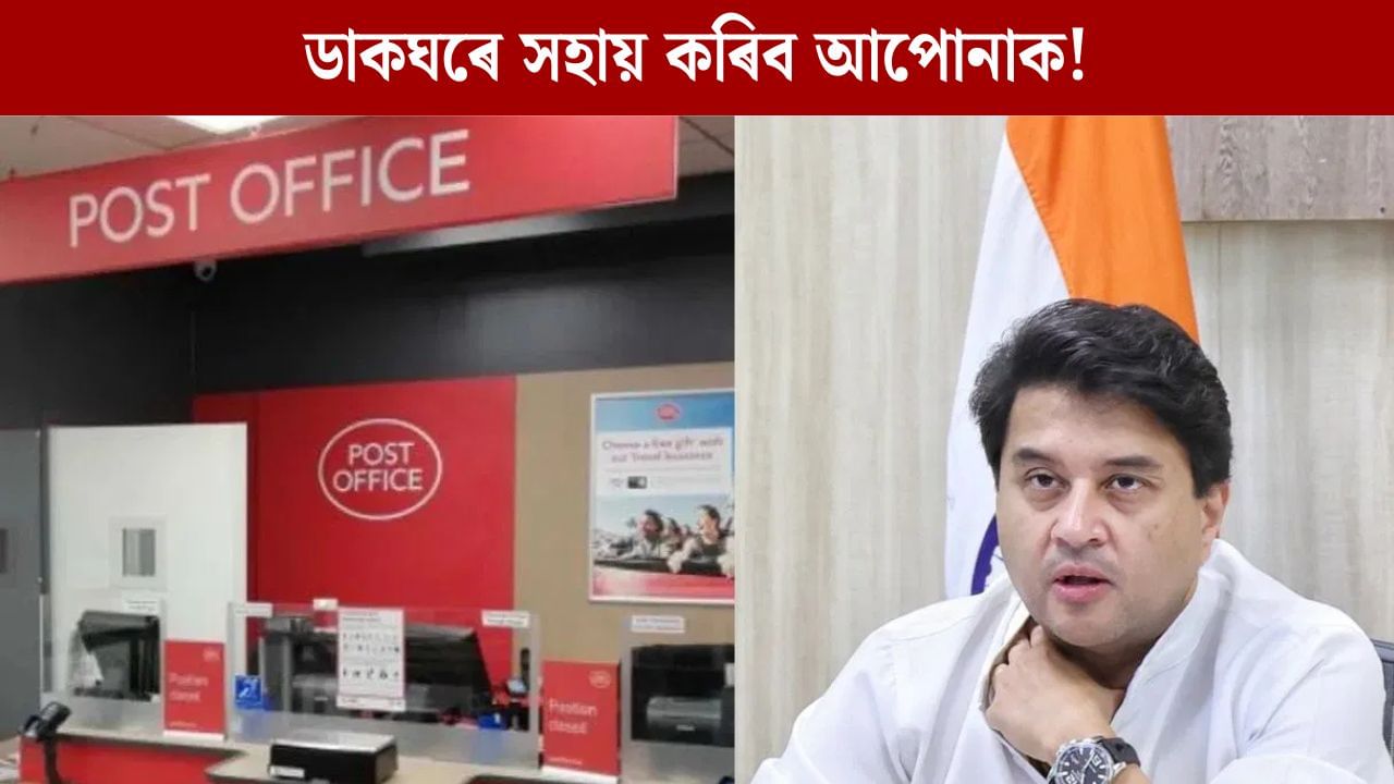ডাকঘৰৰ নতুন দ্ৰুত ডেলিভাৰী সেৱা, পলকতে গৈ পাব পাৰ্চেল ডাকঘৰৰ নতুন দ্ৰুত ডেলিভাৰী সেৱা, পলকতে গৈ পাব পাৰ্চেল