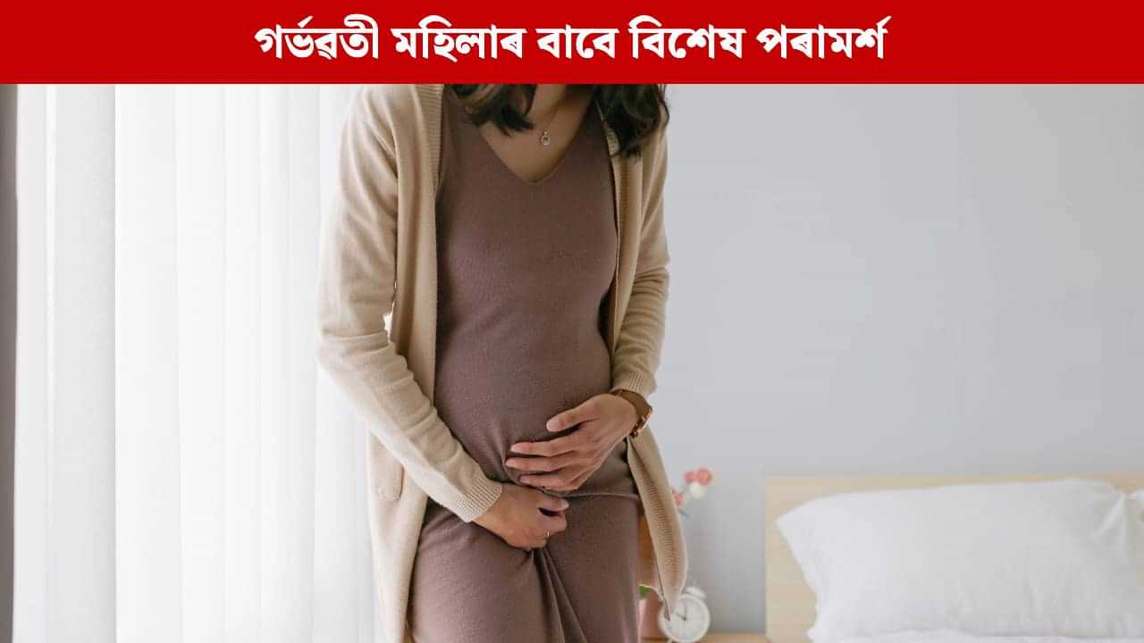 দীপাৱলীত গৰ্ভৱতী মহিলাই কি কি বস্তু পৰিহাৰ কৰিব লাগে? বিশেষজ্ঞৰ পৰা জানক দীপাৱলীত গৰ্ভৱতী মহিলাই কি কি বস্তু পৰিহাৰ কৰিব লাগে? বিশেষজ্ঞৰ পৰা জানক