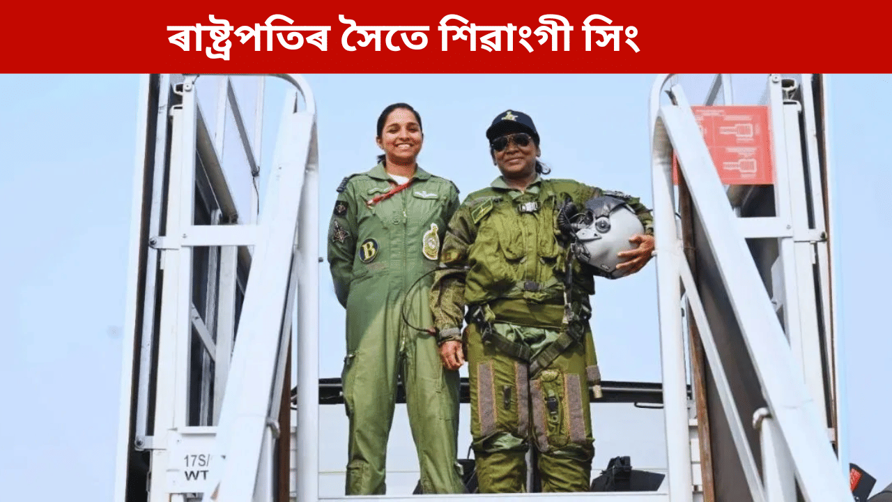 ৰাষ্ট্ৰপতিৰ সৈতে উইং কমাণ্ডাৰ শিৱাংগী সিং, হাঁহি হাঁহি উদঙালে পাকিস্তানৰ স্বৰূপ... ৰাষ্ট্ৰপতিৰ সৈতে উইং কমাণ্ডাৰ শিৱাংগী সিং, হাঁহি হাঁহি উদঙালে পাকিস্তানৰ স্বৰূপ...