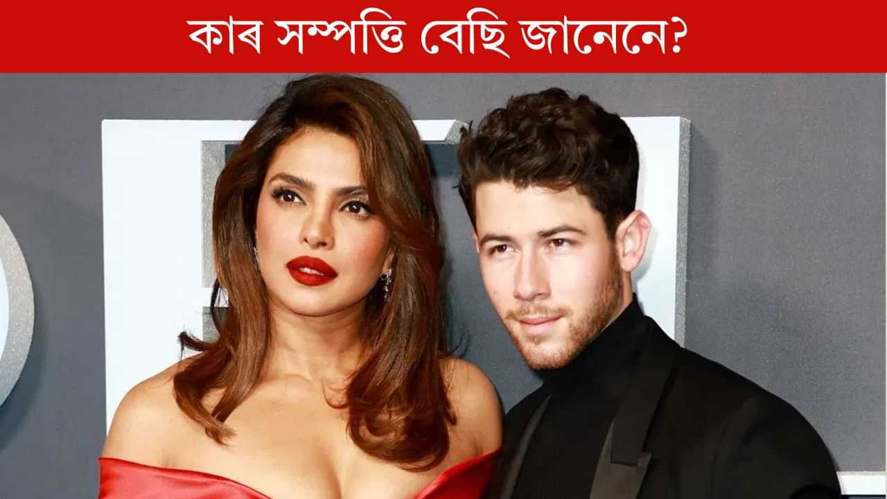 স্বামীতকৈ ১০ বছৰে ডাঙৰ প্ৰিয়ংকা, পিছে দুয়োৰে কাৰ সম্পত্তি বেছি জানেনে? স্বামীতকৈ ১০ বছৰে ডাঙৰ প্ৰিয়ংকা, পিছে দুয়োৰে কাৰ সম্পত্তি বেছি জানেনে?