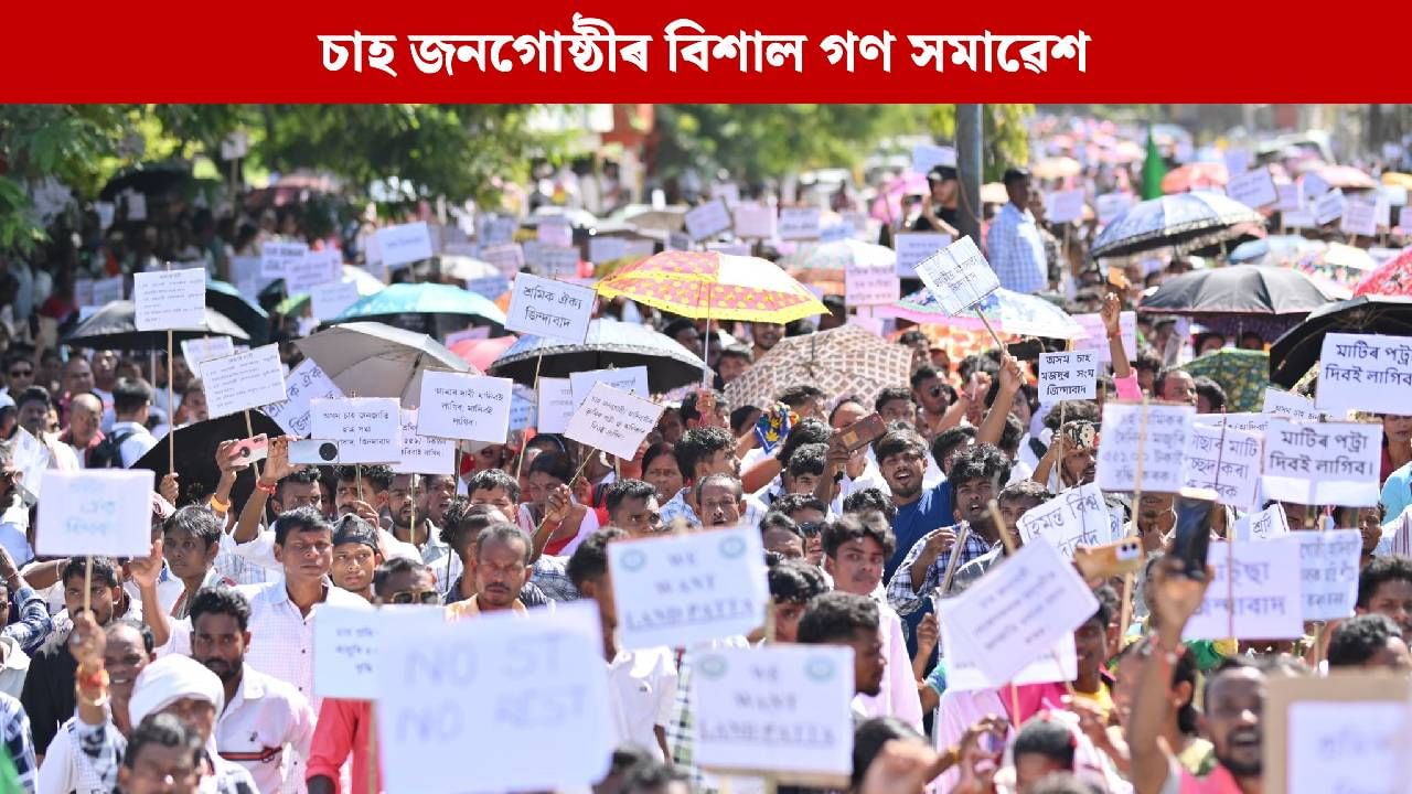 স্তব্ধ চাহ বাগিচাৰ কাম-কাজ, জনজাতিকৰণৰ দাবীত ডিব্ৰুগড়ত চাহ জনগোষ্ঠীৰ বিশাল গণ সমাৱেশ