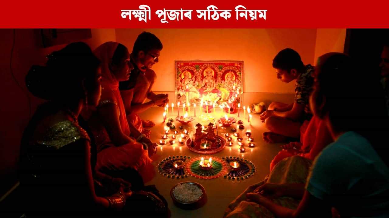 ভুলতেও এই কাম নকৰিব ! আৰ্শীবাদ লাভ কৰিবলৈ লক্ষ্মী দেৱীক পূজা কৰাৰ সঠিক নিয়ম জানক ভুলতেও এই কাম নকৰিব ! আৰ্শীবাদ লাভ কৰিবলৈ লক্ষ্মী দেৱীক পূজা কৰাৰ সঠিক নিয়ম জানক