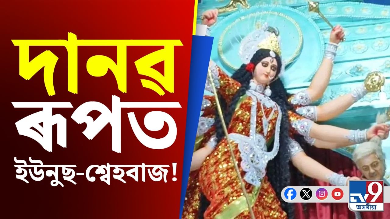 এইবাৰ পূজা মণ্ডপত দানৱ ৰূপত দেখা গ’ল শ্বেহবাজ আৰু ইউনুছক!