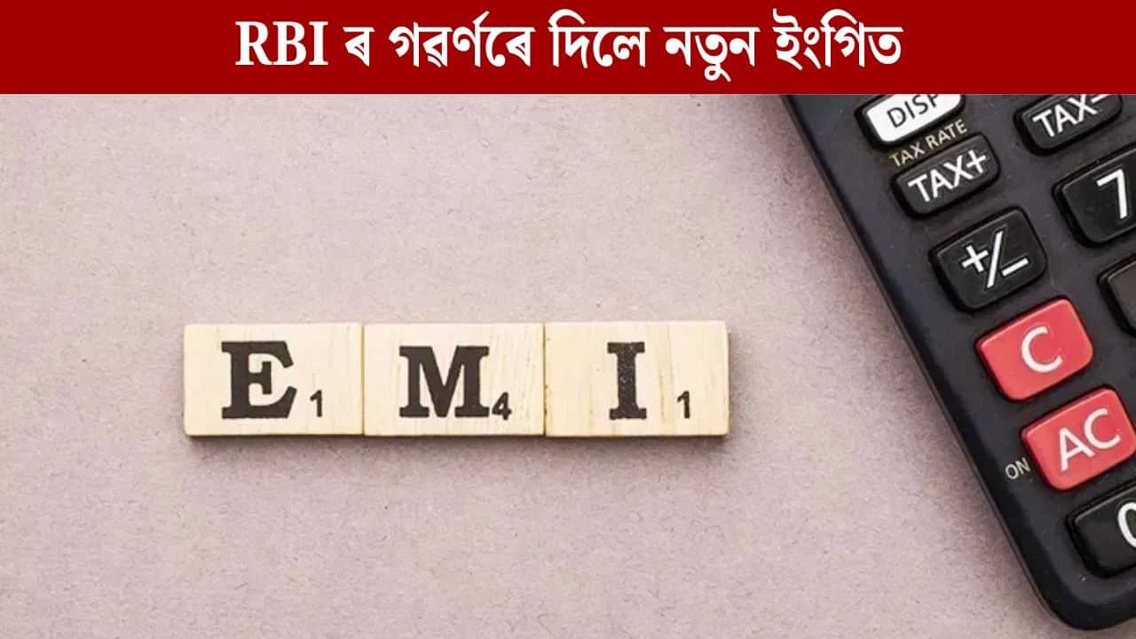 সলনি হব Loan EMI ৰ প্ৰক্তিয়া, আৰ বি আইৰ গৱৰ্ণৰে দিলে কিহৰ ইংগিত? সলনি হব Loan EMI ৰ প্ৰক্তিয়া, আৰ বি আইৰ গৱৰ্ণৰে দিলে কিহৰ ইংগিত?