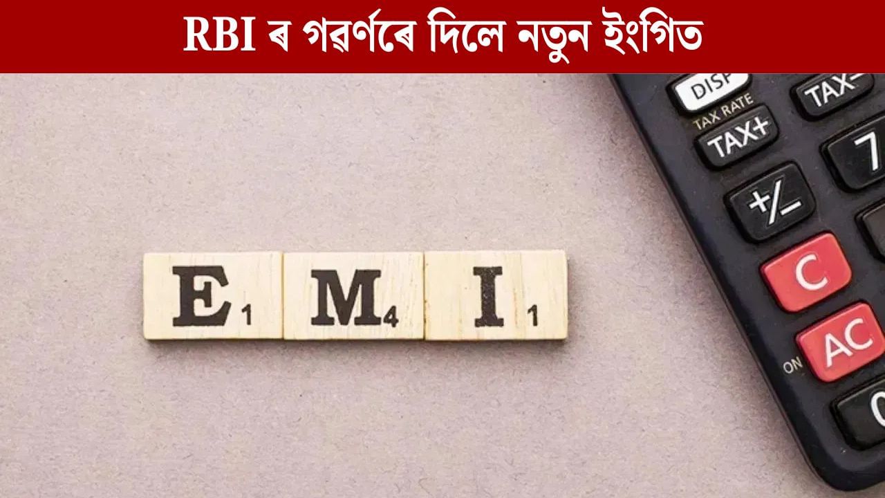 সলনি হ’ব Loan EMI ৰ প্ৰক্তিয়া, আৰ বি আইৰ গৱৰ্ণৰে দিলে কিহৰ ইংগিত? সলনি হ’ব Loan EMI ৰ প্ৰক্তিয়া, আৰ বি আইৰ গৱৰ্ণৰে দিলে কিহৰ ইংগিত?