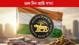 RBI এ দিলে সুখবৰ, আপুনিও হ’ব ইয়াৰ জৰিয়তে উপকৃত! RBI এ দিলে সুখবৰ, আপুনিও হ’ব ইয়াৰ জৰিয়তে উপকৃত!...