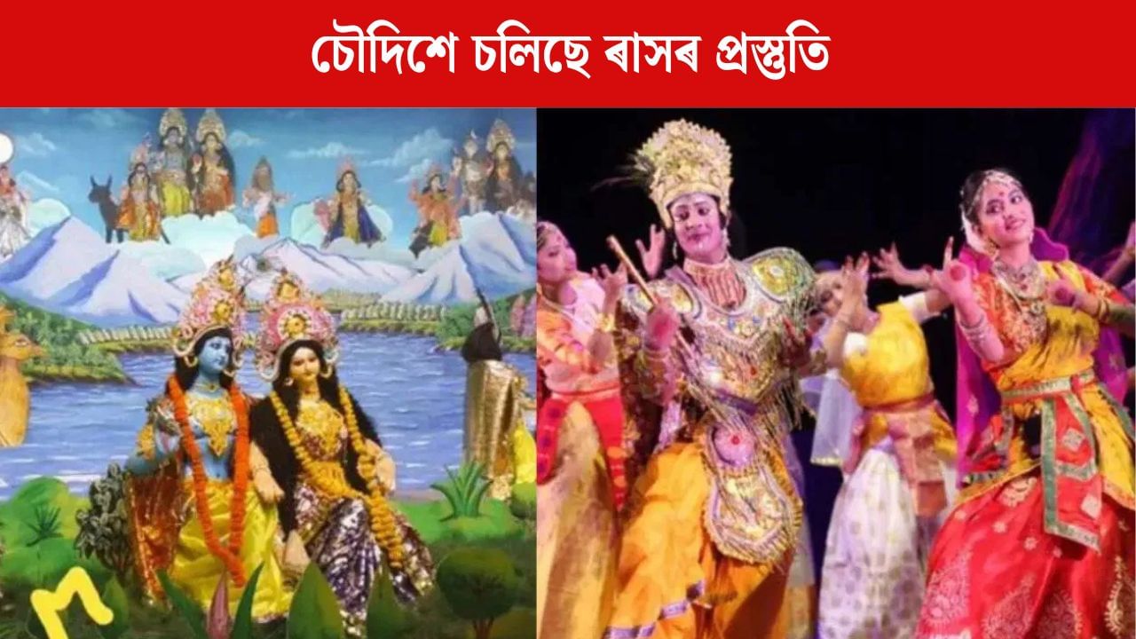 Raas Mahotsav 2025:  সমাগত শ্ৰীকৃষ্ণৰ ৰাস মহোৎসৱ, চৌদিশে চলিছে ৰাস উদযাপনৰ প্ৰস্তুতি