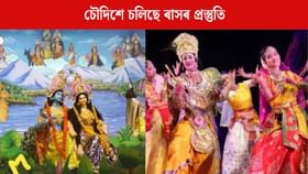 সমাগত শ্ৰীকৃষ্ণৰ ৰাস মহোৎসৱ, চৌদিশে চলিছে প্ৰস্তুতি সমাগত শ্ৰীকৃষ্ণৰ ৰাস মহোৎসৱ, চৌদিশে চলিছে প্ৰস্তুতি