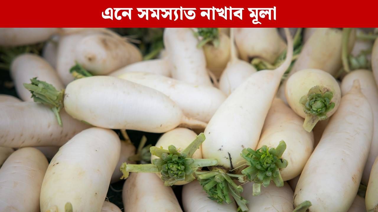 এনে সমস্যা আছে যদি মূলাৰ খোৱাৰ পৰা দূৰতে থাকক, অন্যথা ভুগিব পাৰে যাতনা