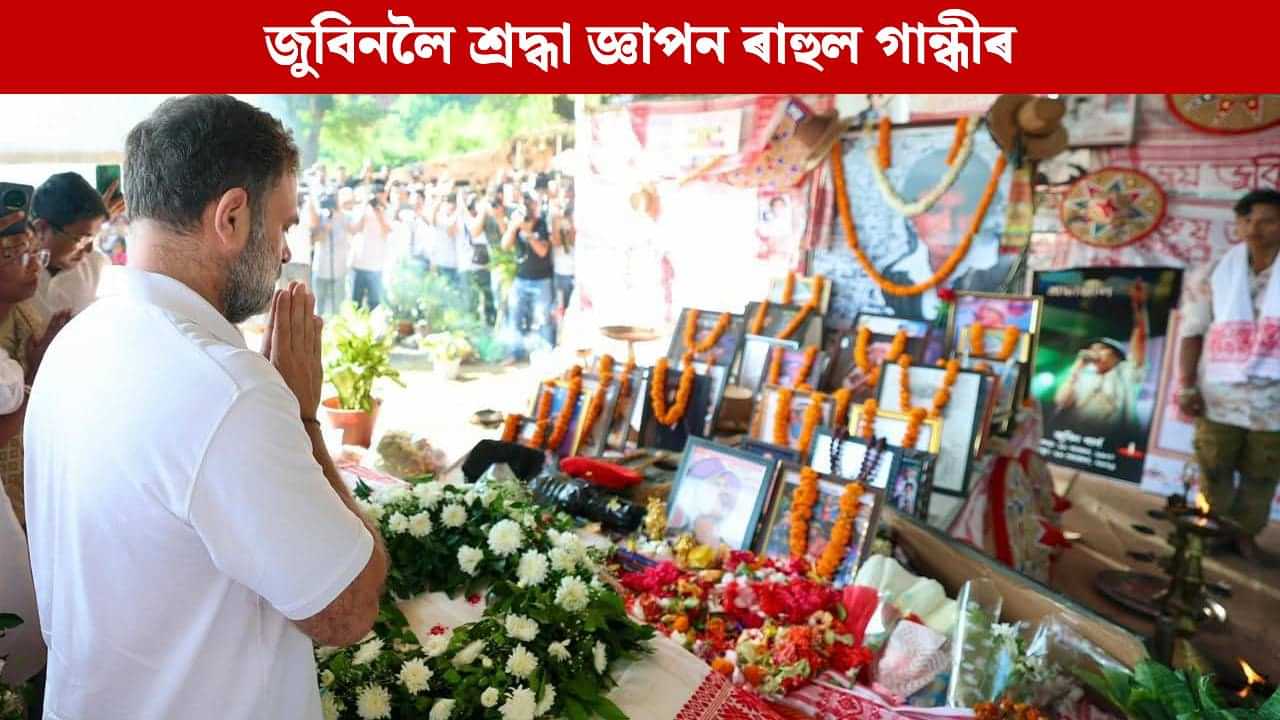 কাঞ্চনজংঘাৰে গুণ আছে জুবিন গাৰ্গৰ গাত, জুবিনলৈ শ্ৰদ্ধা জনাই ক’লে ৰাহুল গান্ধীয়ে কাঞ্চনজংঘাৰে গুণ আছে জুবিন গাৰ্গৰ গাত, জুবিনলৈ শ্ৰদ্ধা জনাই ক’লে ৰাহুল গান্ধীয়ে