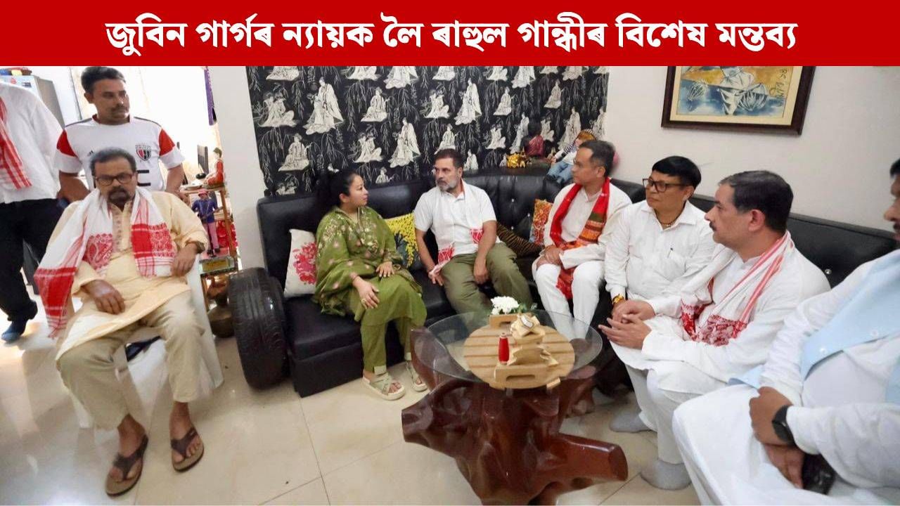 এয়া পৰিয়াল আৰু অসমবাসীৰ অধিকাৰ, জুবিন গাৰ্গৰ ন্যায়ক লৈ ৰাহুল গান্ধীৰ বিশেষ মন্তব্য এয়া পৰিয়াল আৰু অসমবাসীৰ অধিকাৰ, জুবিন গাৰ্গৰ ন্যায়ক লৈ ৰাহুল গান্ধীৰ বিশেষ মন্তব্য