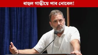 শান্তিৰ নোবেল জয়ী মাচাদোৰ সৈতে মিল, ৰাহুল গান্ধীয়েও পাব নোবেল! কোনে কৰিলে তুলনা?