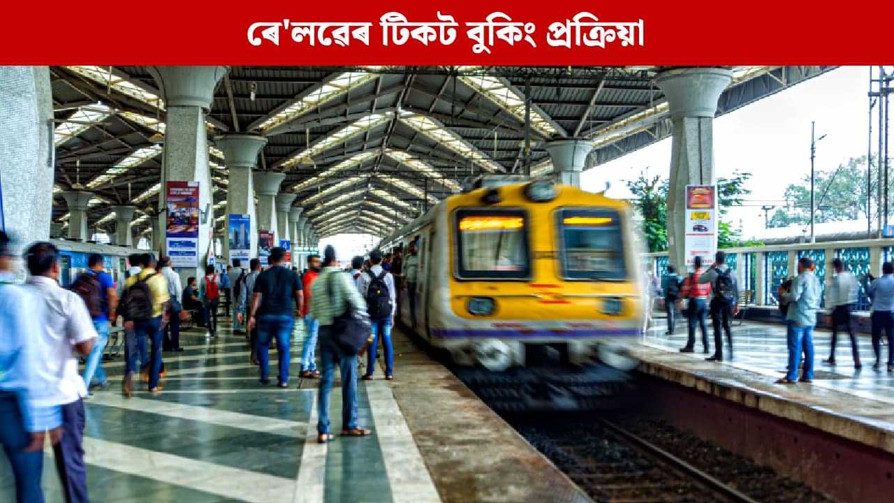 তৎকাল অবিহনে একেদিনাই কেনেকৈ IRCTC ত ৰেলৱেৰ টিকট বুকিং কৰিব? তৎকাল অবিহনে একেদিনাই কেনেকৈ IRCTC ত ৰেলৱেৰ টিকট বুকিং কৰিব?