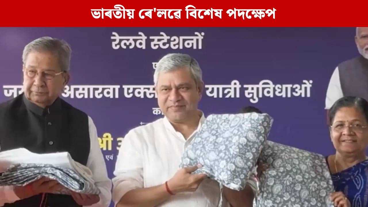 এতিয়াৰ পৰা ট্ৰেইনত কেৱল চাদৰ আৰু কম্বল নহয়, পাব এই বিধ বস্ত্ৰ... এতিয়াৰ পৰা ট্ৰেইনত কেৱল চাদৰ আৰু কম্বল নহয়, পাব এই বিধ বস্ত্ৰ...