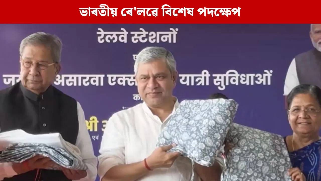 এতিয়াৰ পৰা ট্ৰেইনত কেৱল চাদৰ আৰু কম্বল নহয়, পাব এই বিধ বস্ত্ৰ… এতিয়াৰ পৰা ট্ৰেইনত কেৱল চাদৰ আৰু কম্বল নহয়, পাব এই বিধ বস্ত্ৰ…