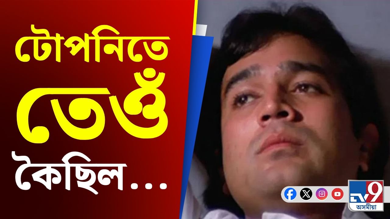 Rajesh Khanna: শেষৰ সময়ত বিফলতা মানি ল’ব পৰা নাছিল ৰাজেশ খান্নাই, কি হৈছিল? Rajesh Khanna: শেষৰ সময়ত বিফলতা মানি ল’ব পৰা নাছিল ৰাজেশ খান্নাই, কি হৈছিল?