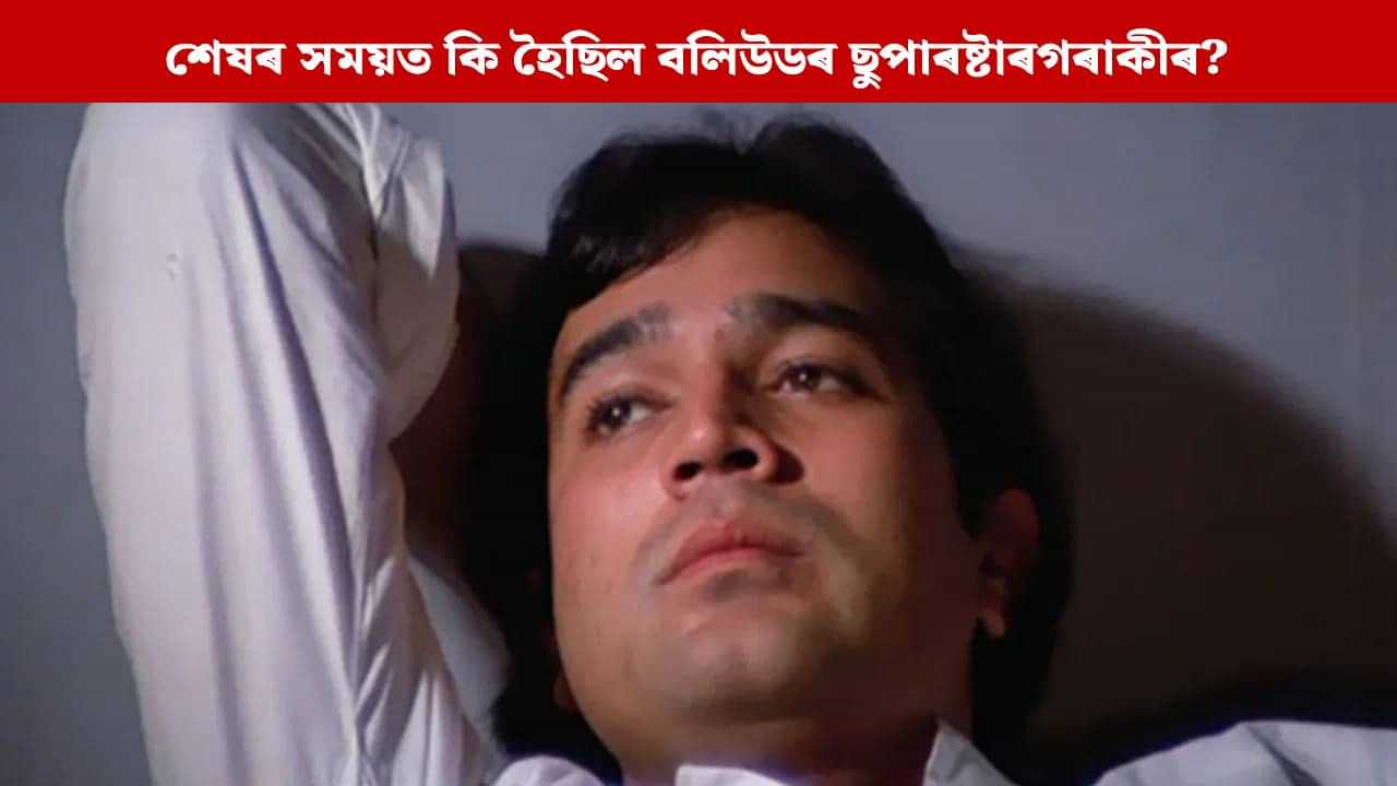 বিফলতা সহ্য কৰিব নোৱাৰি ৰাজেশ খান্নাৰ কি হৈছিল? বিফলতা সহ্য কৰিব নোৱাৰি ৰাজেশ খান্নাৰ কি হৈছিল?