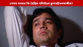 বিফলতা সহ্য কৰিব নোৱাৰি ৰাজেশ খান্নাৰ কি হৈছিল? বিফলতা সহ্য কৰিব নোৱাৰি ৰাজেশ খান্নাৰ কি হৈছিল?