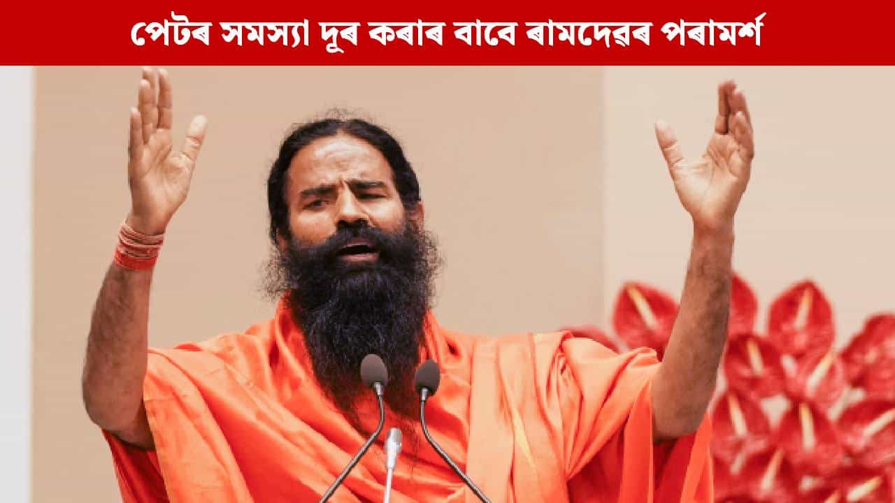 দীৰ্ঘদিনীয়া কোষ্ঠকাঠিন্য সমস্যাৰ পৰা কেনেকৈ উপশম পাব ? বাবা ৰামদেৱৰ পৰামৰ্শ... দীৰ্ঘদিনীয়া কোষ্ঠকাঠিন্য সমস্যাৰ পৰা কেনেকৈ উপশম পাব ? বাবা ৰামদেৱৰ পৰামৰ্শ...