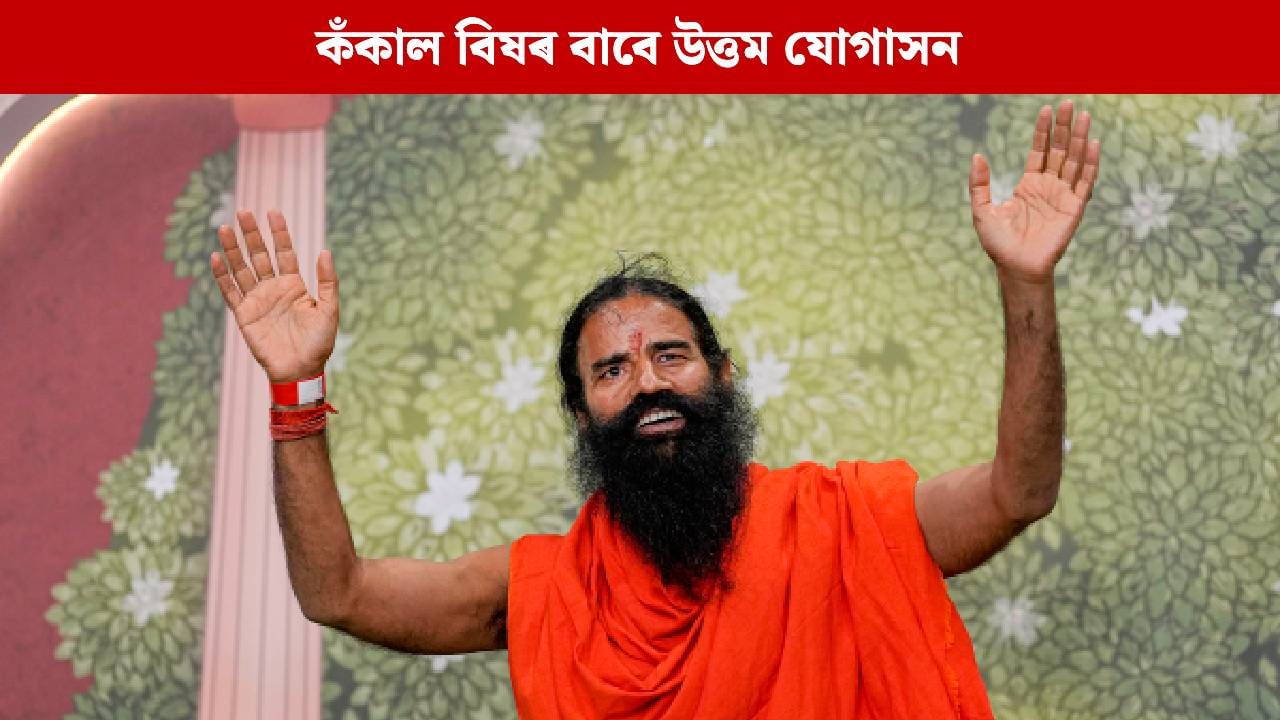 কঁকালৰ বিষৰ পৰা সকাহ পাব, বাবা ৰামদেৱে পৰামৰ্শ দিয়া এই যোগাসন অভ্যাস কৰক…