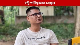 বীৰ লাচিন সেনাৰ মুখ্য সচিব ৰণ্টু পানীফুকনক গ্ৰেপ্তাৰ... বীৰ লাচিন সেনাৰ মুখ্য সচিব ৰণ্টু পানীফুকনক গ্ৰেপ্তাৰ...