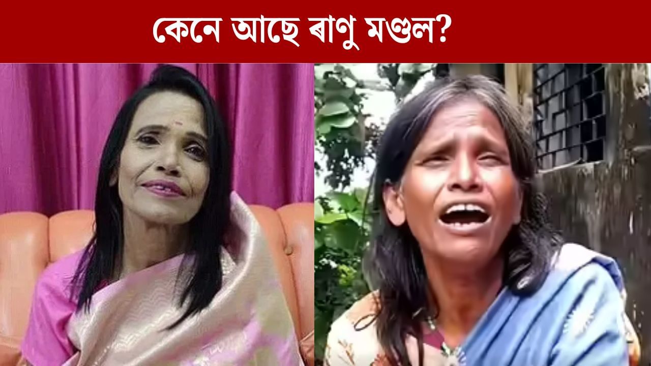 ৰাণু মণ্ডলক মনত আছেনে? কেনে চলিছে তেওঁৰ জীৱন, এতিয়া পিছে ৰাণুই কি কৰে জানক