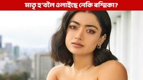 বিয়াৰ পূৰ্বে কিয় মাতৃত্বৰ কথা কৈছে অভিনেত্ৰী ৰশ্মিকা মাণ্ডন্নাই? বিয়াৰ পূৰ্বে কিয় মাতৃত্বৰ কথা কৈছে অভিনেত্ৰী ৰশ্মিকা মাণ্ডন্নাই?