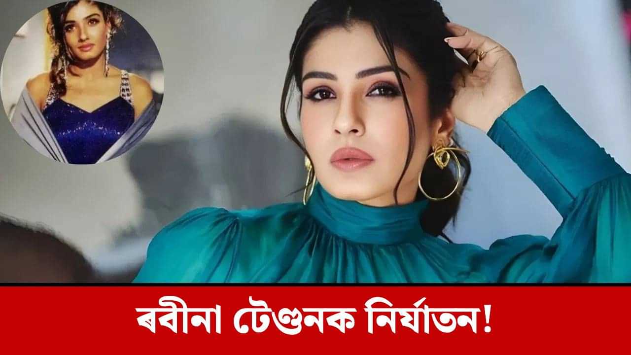 মোৰ লগতো সেই সকলোবোৰ... ৰেলত কি ঘটিছিল ৰবীনা টেণ্ডনৰ সৈতে? মোৰ লগতো সেই সকলোবোৰ... ৰেলত কি ঘটিছিল ৰবীনা টেণ্ডনৰ সৈতে?