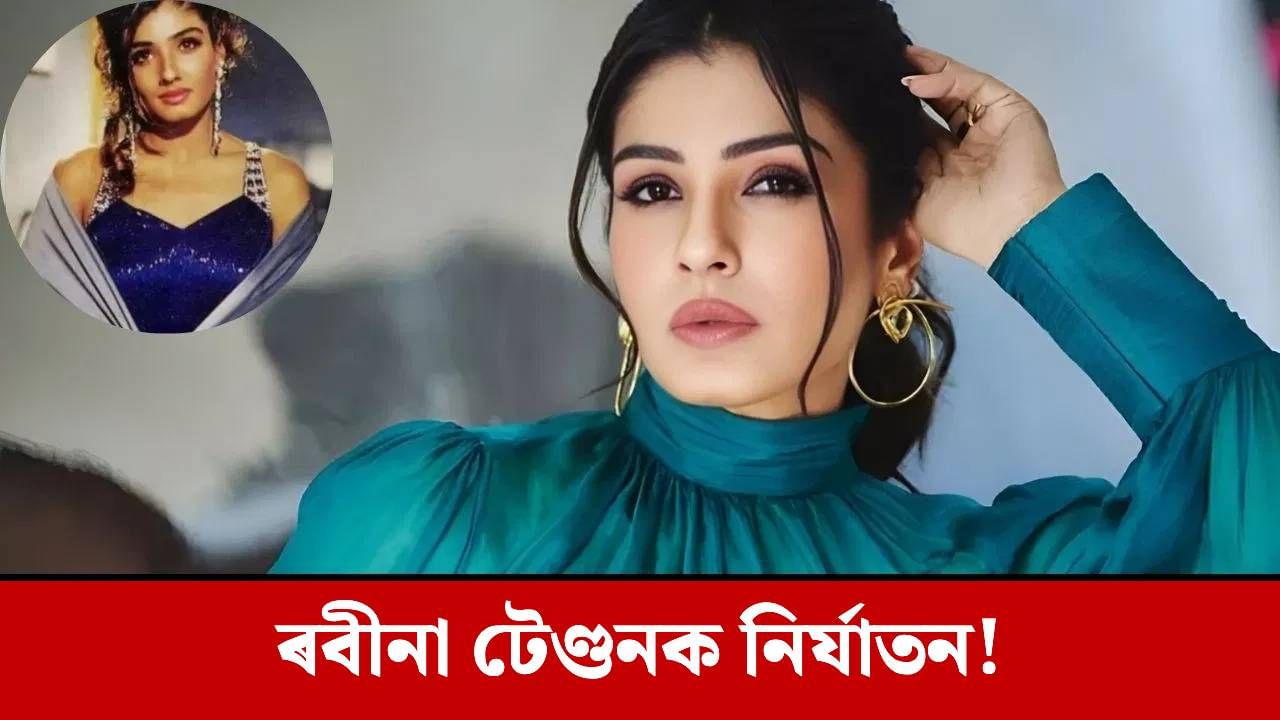 মোৰ লগতো সেই সকলোবোৰ… ৰে’লত কি ঘটিছিল ৰবীনা টেণ্ডনৰ সৈতে? মোৰ লগতো সেই সকলোবোৰ… ৰে’লত কি ঘটিছিল ৰবীনা টেণ্ডনৰ সৈতে?